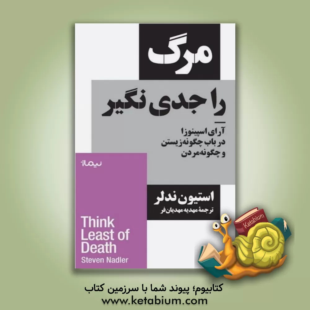 کتاب مرگ را جدی نگیر: آرای اسپینوزا در باب چگونه زیستن و چگونه مردن اثر استیون‌ام. ندلر