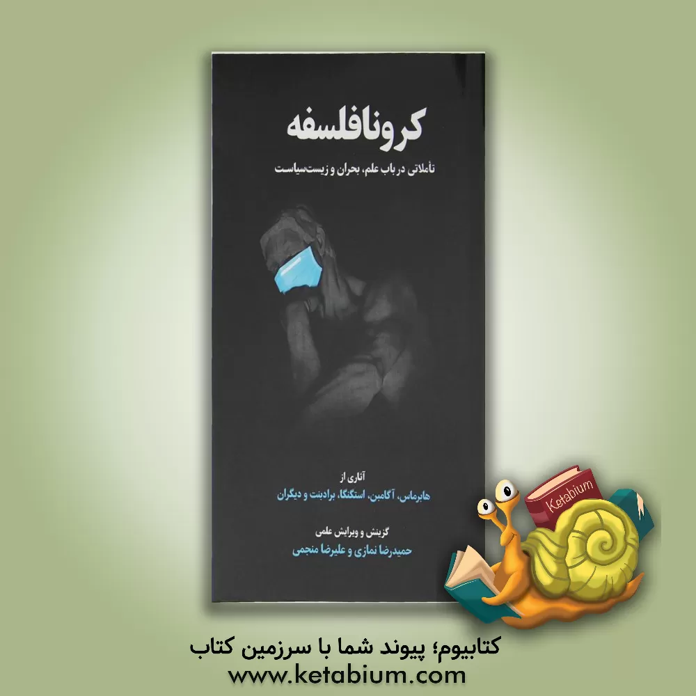 کتاب کرونا فلسفه (تاملاتی در باب علم، بحران و زیست سیاست) اثر جورجو آگامبن