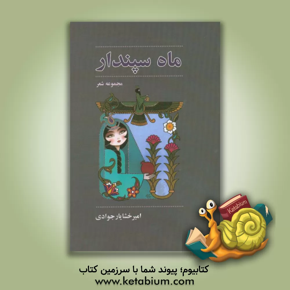 کتاب ماه سپندار اثر امیرخشایار جوادی