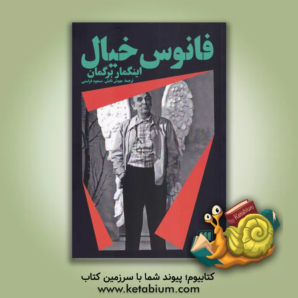 کتاب فانوس خیال |اثر اینگمار برگمن