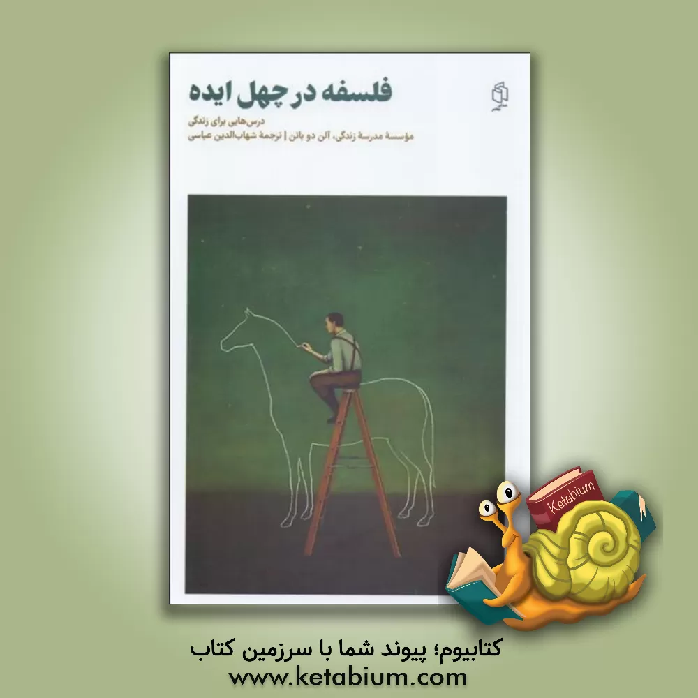 کتاب فلسفه در چهل ایده: درس‌هایی برای زندگی اثر آلن دوباتن