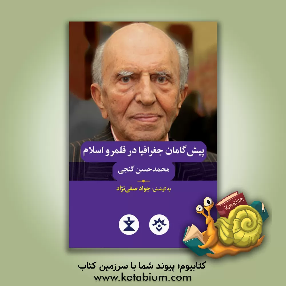 کتاب پیش‌گامان جغرافیا در قلمرو اسلام محمدحسن گنجی پیش‌گامی از نام‌آورترین جغرافیدانان جهانی دنیای اسلام اثر جواد صفی‌نژاد