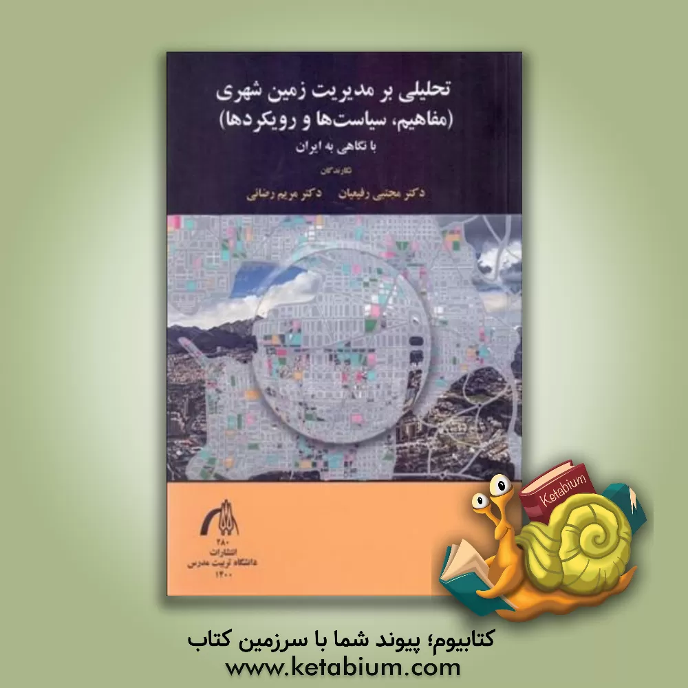 کتاب تحلیلی بر مدیریت زمین شهری (مفاهیم، سیاست‌ها و رویکردها) با نگاهی به ایران اثر مجتبی رفیعیان