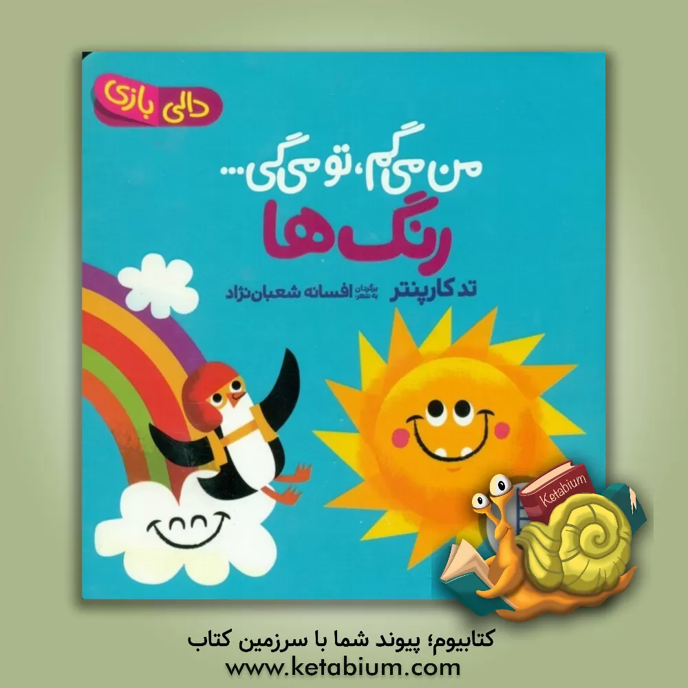 کتاب من می‌گم، تو می‌گی ... رنگ‌ها اثر تد کارپنتر