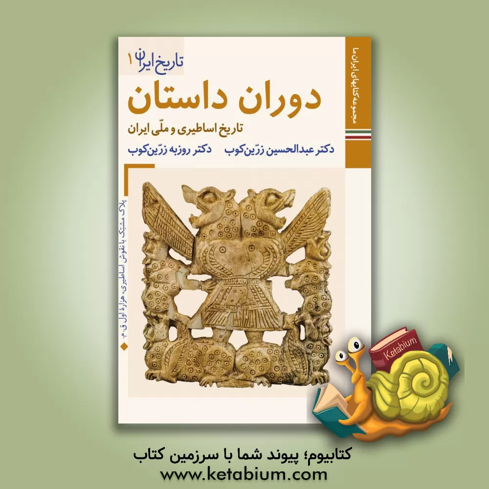 کتاب دوران داستان‌: تاریخ اساطیری و ملی ایران اثر عبدالحسین زرین‌کوب