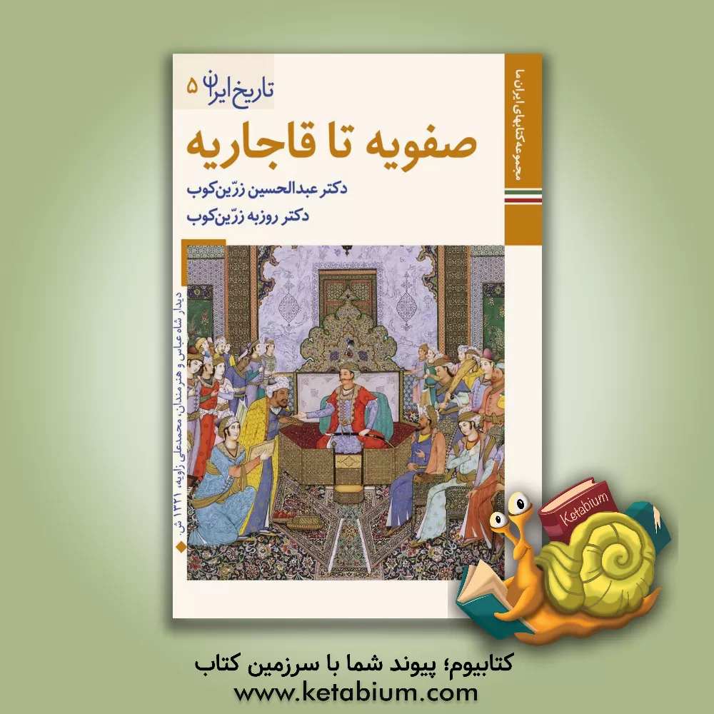 کتاب صفویه تا قاجاریه اثر عبدالحسین زرین‌کوب