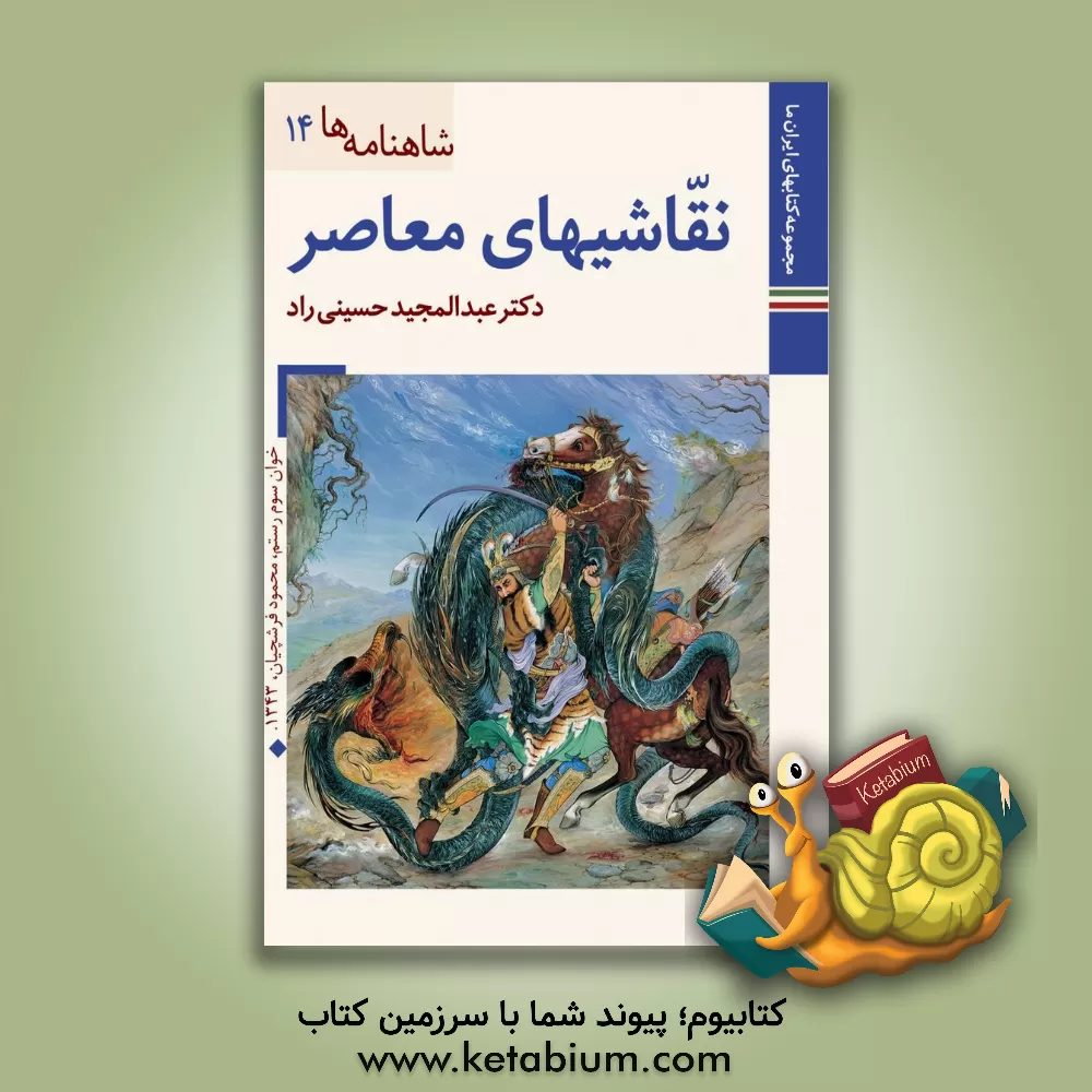 کتاب نقاشیهای معاصر |اثر عبدالمجید حسینی راد