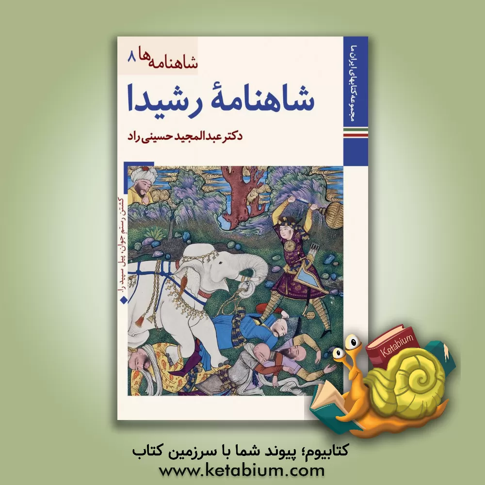 کتاب شاهنامه رشیدا: کتابخانه کاخ موزه گلستان اثر عبدالمجید حسینی‌راد