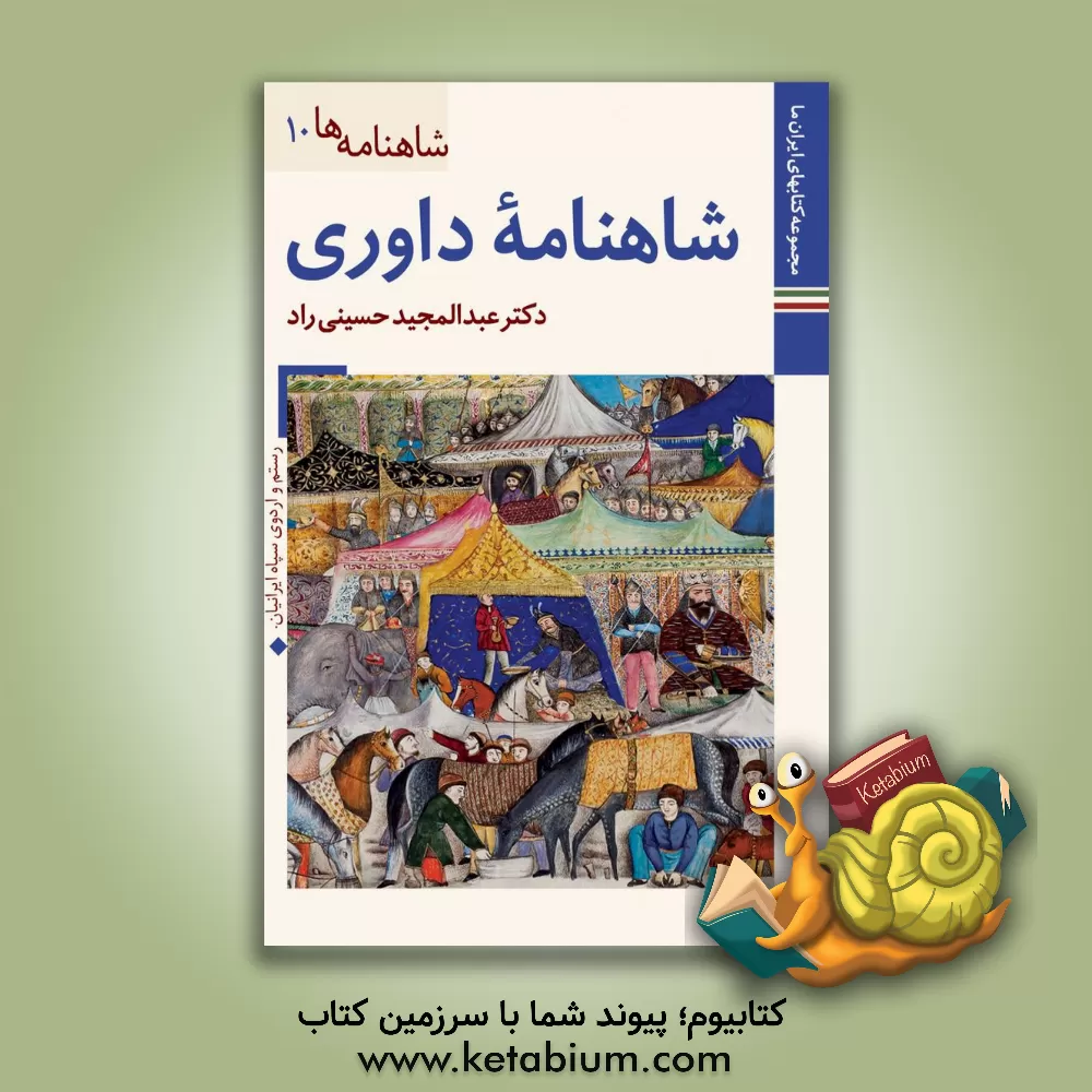 کتاب شاهنامه داوری: موزه رضا عباسی اثر عبدالمجید حسینی‌راد