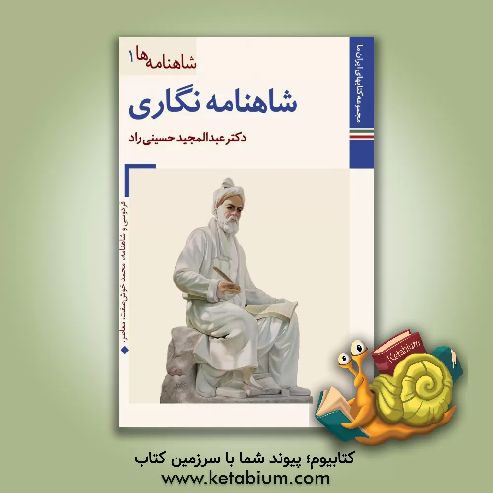 کتاب شاهنامه نگاری |اثر عبدالمجید حسینی راد