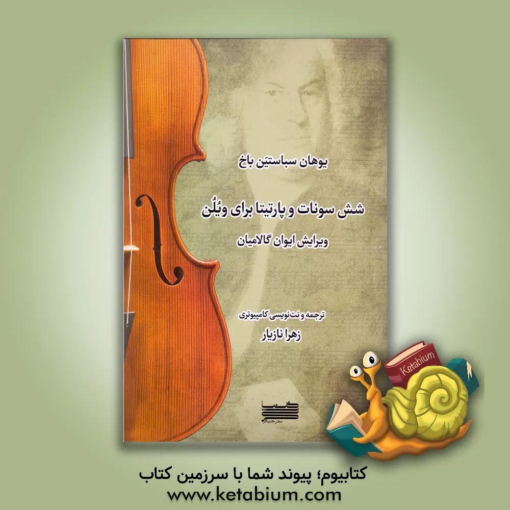 کتاب شش سونات و پارتیتا برای ویلن |اثر یوهان سباستیان باخ