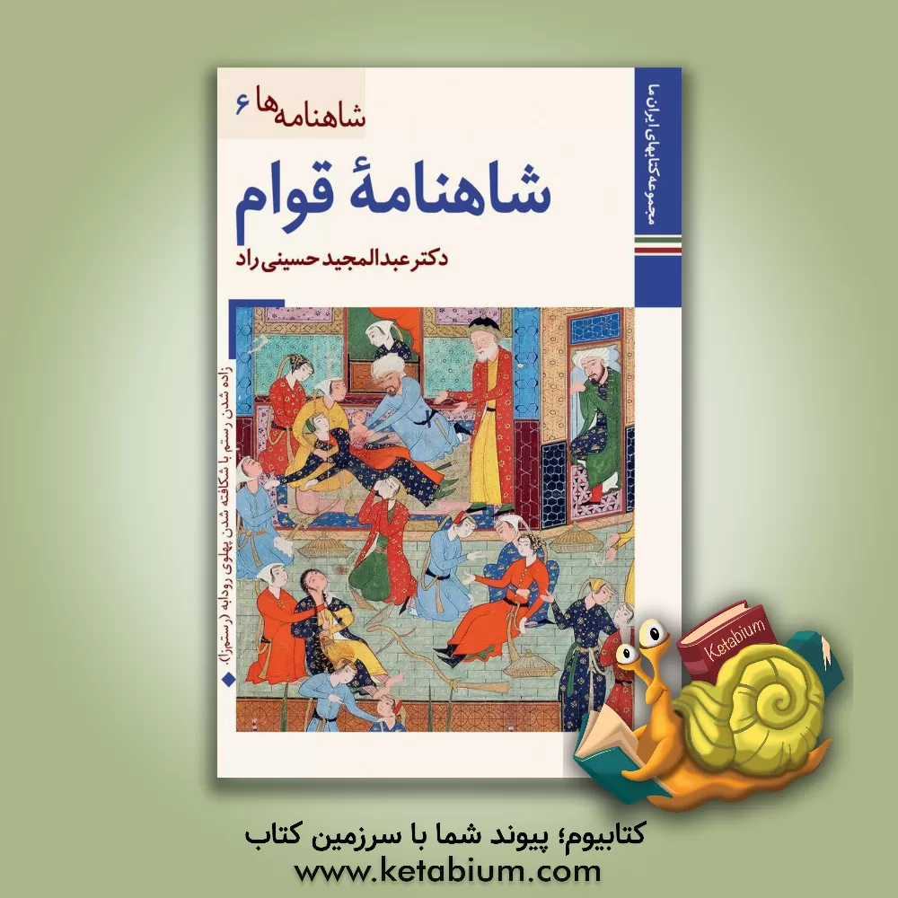 کتاب شاهنامه قوام: موزه رضا عباسی اثر عبدالمجید حسینی‌راد