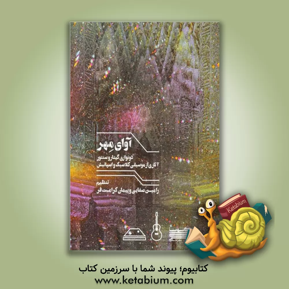 کتاب آوای مهر: دونوازی گیتار و سنتور آثاری از موسیقی کلاسیک و اسپانیش |اثر احسان خندق آبادی
