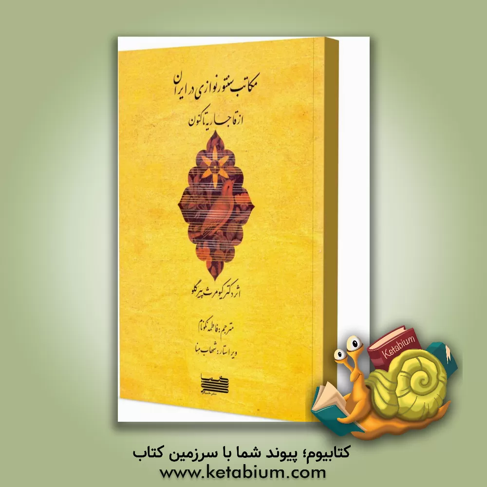 کتاب مکاتب سنتورنوازی در ایران: از قاجاریه تاکنون اثر کیومرث پیرگلو