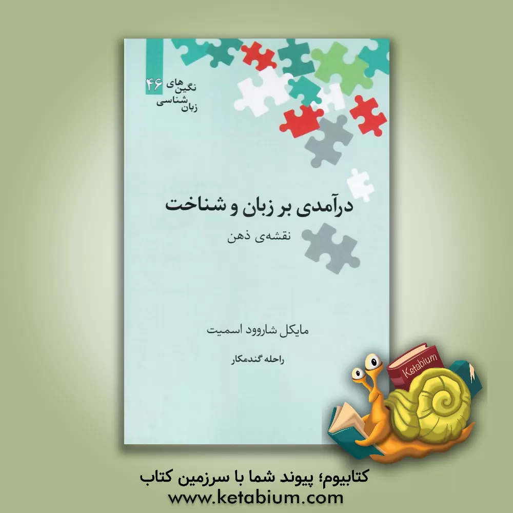 کتاب درآمدی بر زبان و شناخت: نقشه ذهن اثر مایکل شرووداسمیت