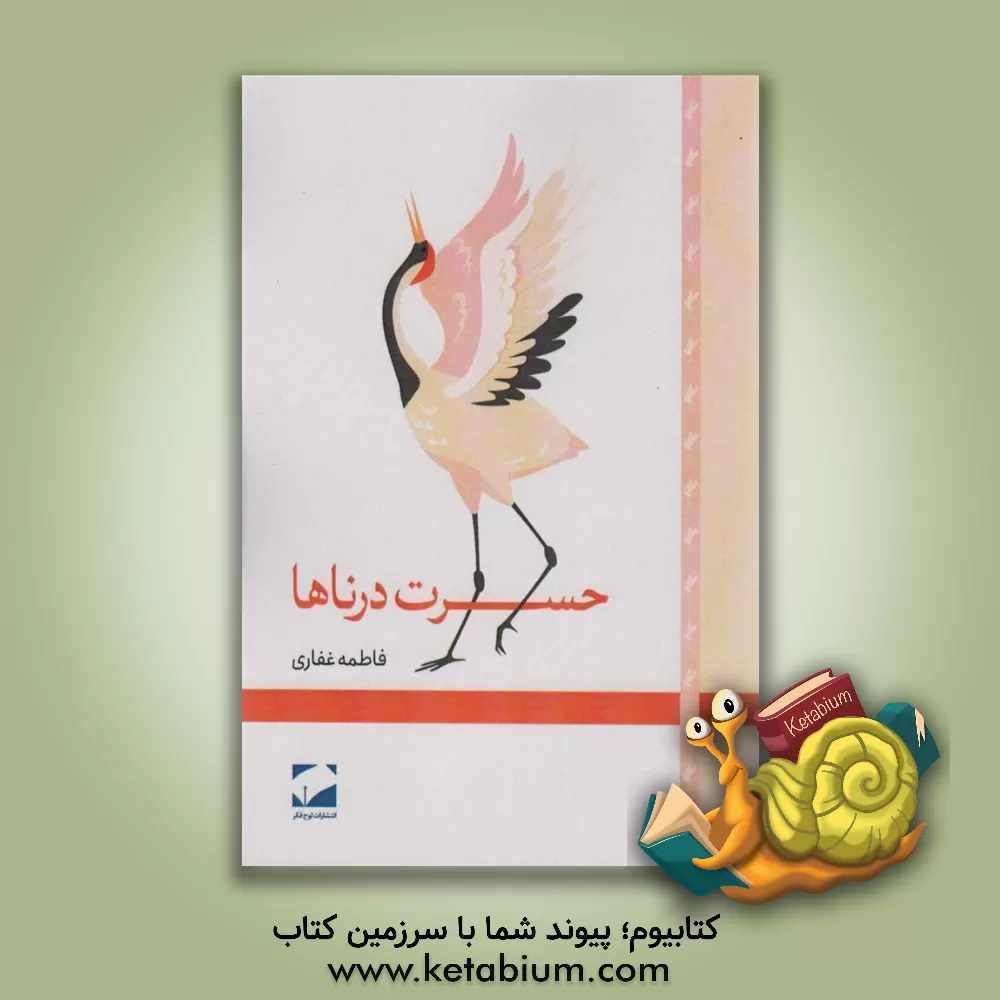 کتاب حسرت درناها اثر فاطمه غفاری