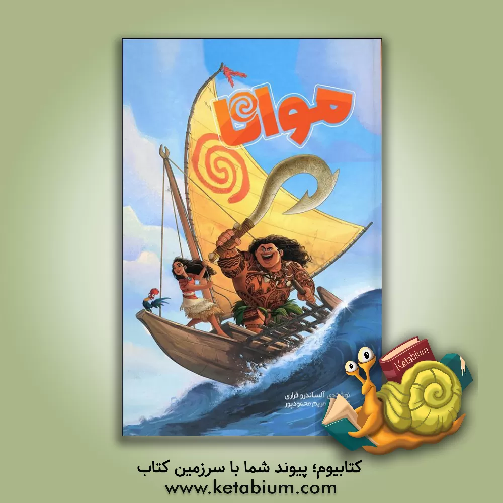 کتاب موانا اثر آلساندرو فراری