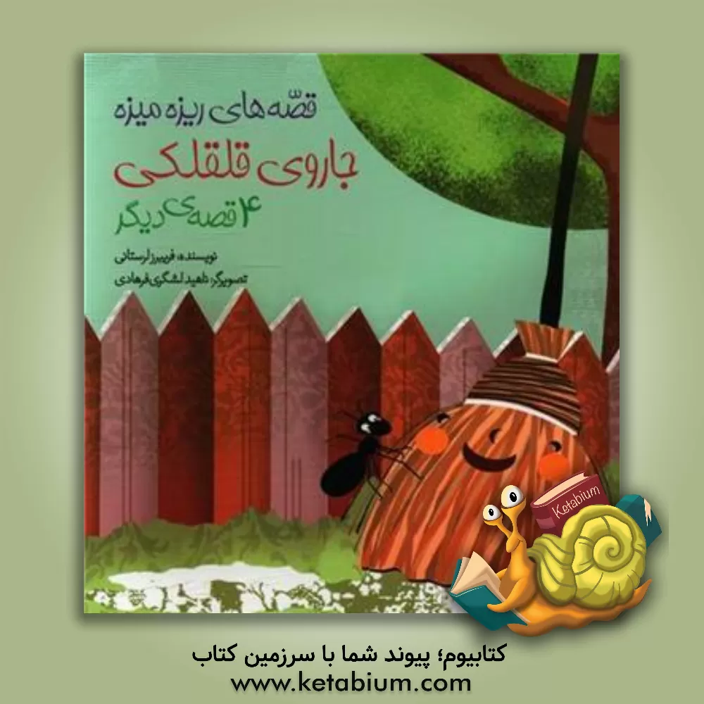 کتاب جاروی قلقلکی اثر فریبرز لرستانی