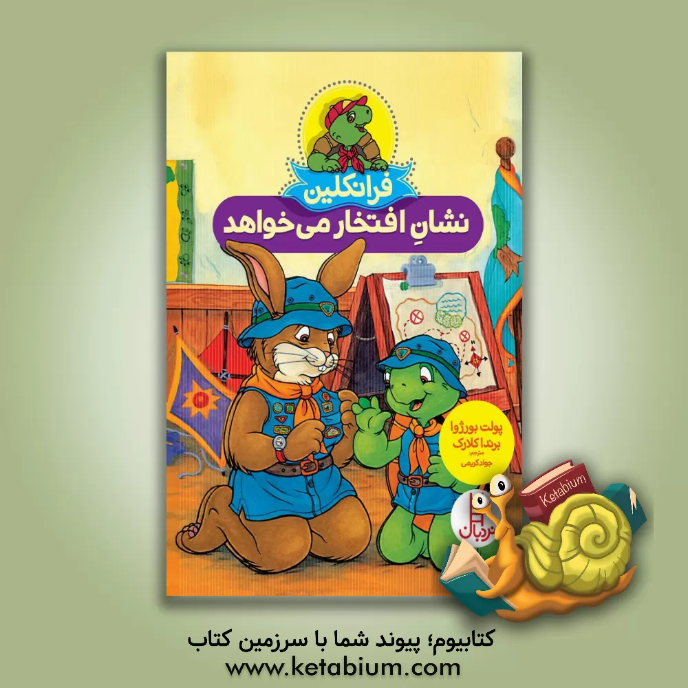 کتاب فرانکلین نشان افتخار می‌خواهد اثر پولت بورژوا