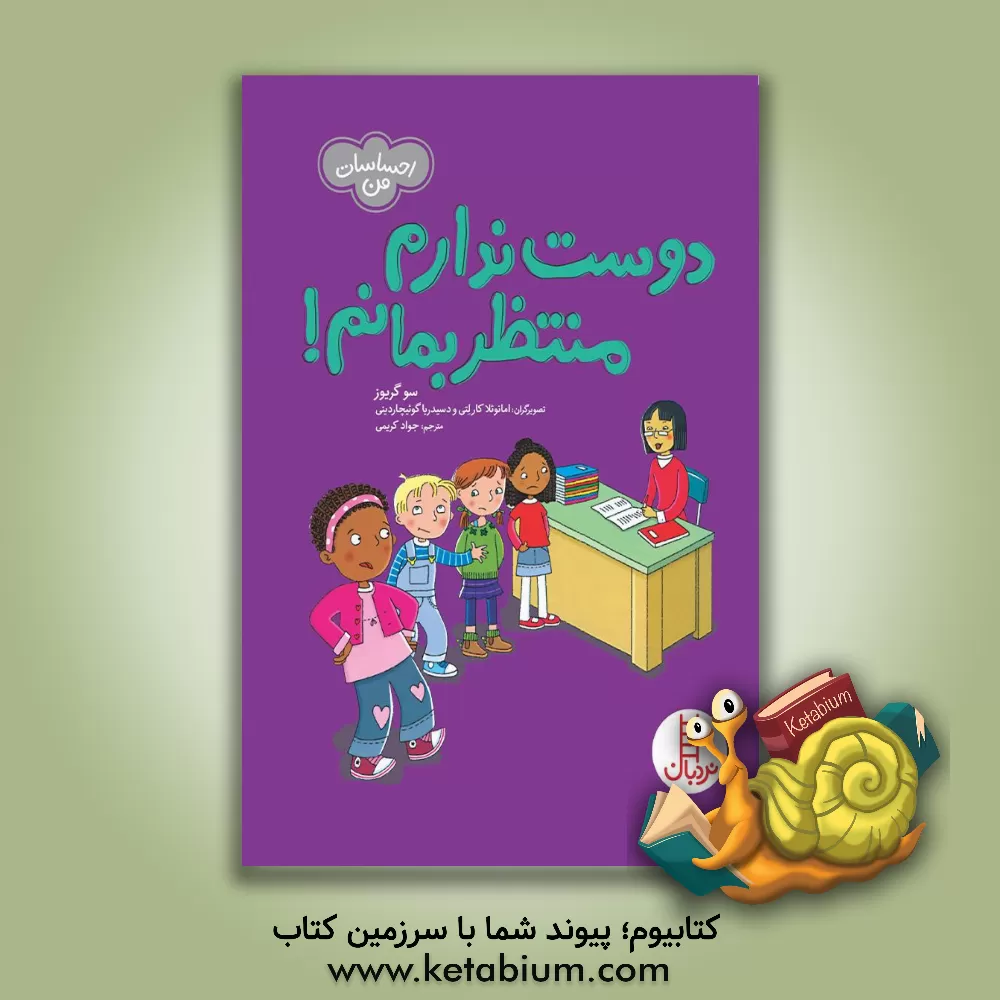 کتاب دوست ندارم منتظر بمانم! اثر سو گریوز