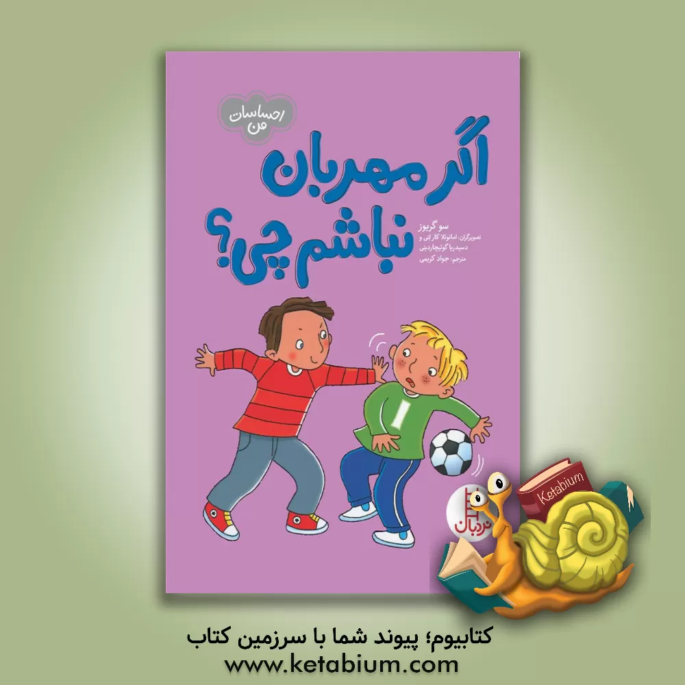 کتاب اگر مهربان نباشم چی؟ اثر سو گریوز