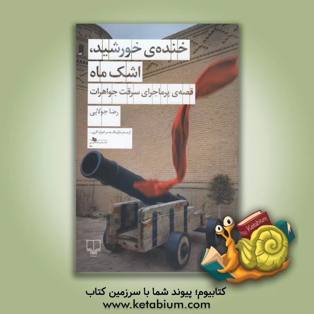 کتاب خنده‌ی خورشید، اشک ماه: قصه‌ی پرماجرای سرقت جواهرات اثر رضا جولایی