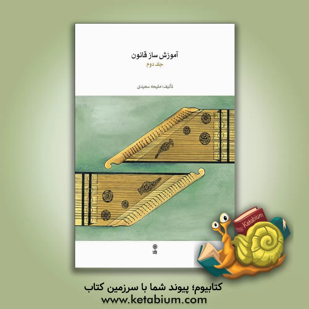 کتاب آموزش ساز قانون اثر ملیحه سعیدی