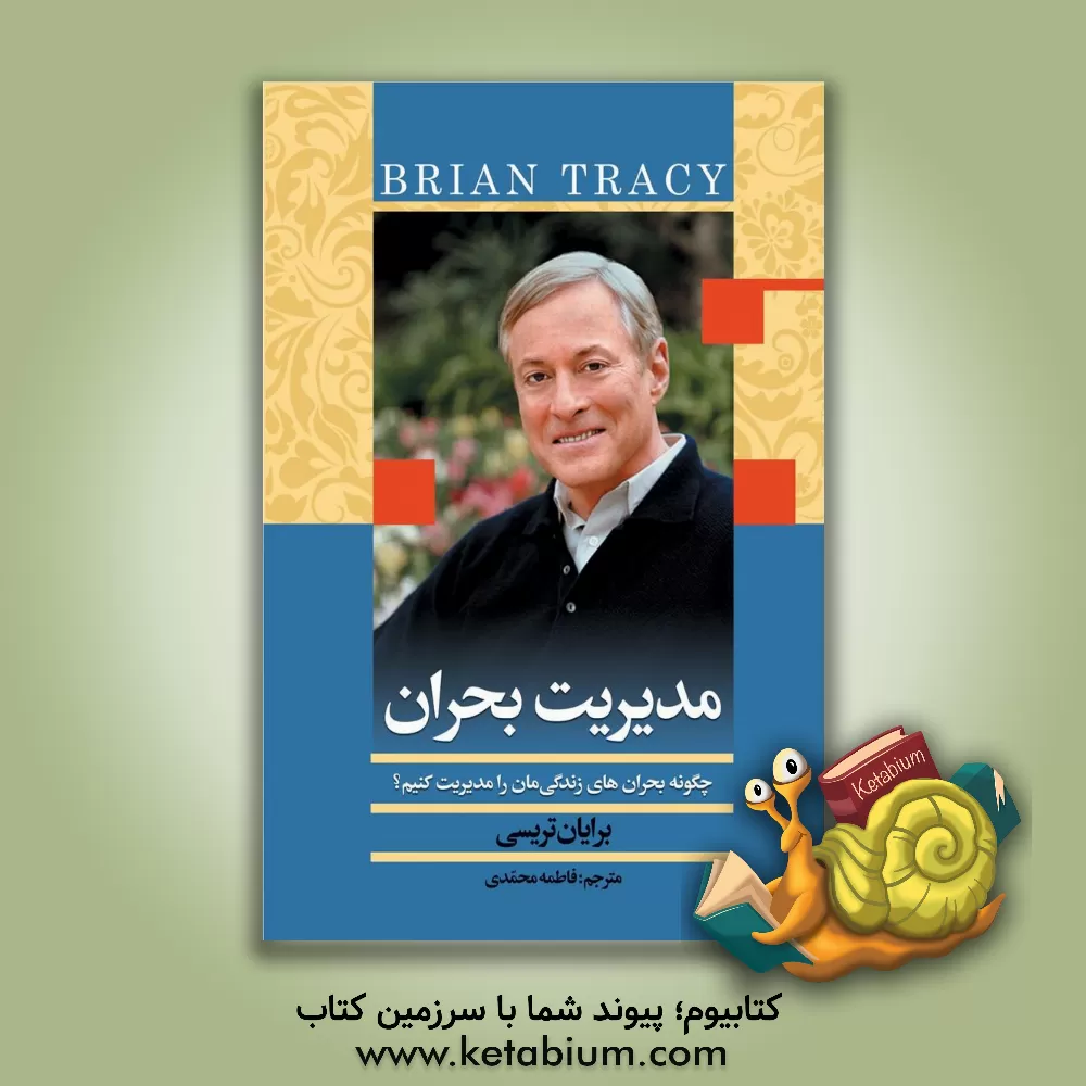 کتاب مدیریت بحران: چگونه بحران‌های زندگی‌مان را مدیریت کنیم؟ اثر برایان تریسی