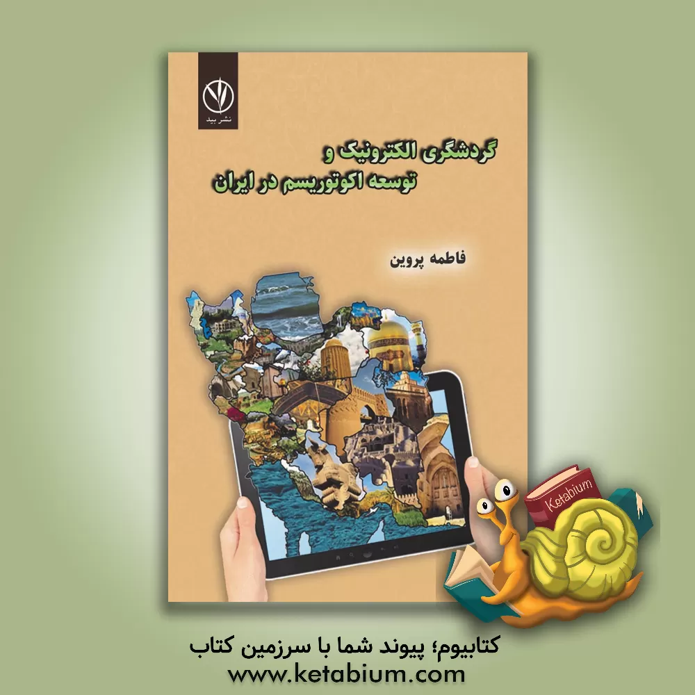 کتاب گردشگری الکترونیک و توسعه اکوتوریسم در ایران اثر فاطمه پروین