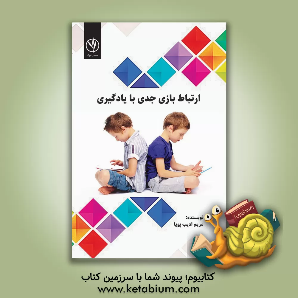 کتاب ارتباط بازی جدی با یادگیری اثر مریم ادیب‌پویا