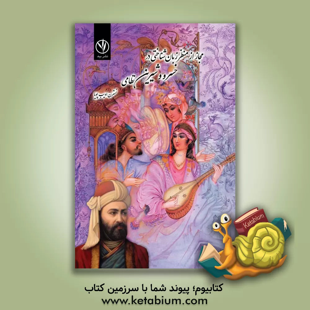 کتاب مجاز از منظر زبان‌شناختی در خسرو و شیرین نظامی اثر مریم ادیب‌پویا