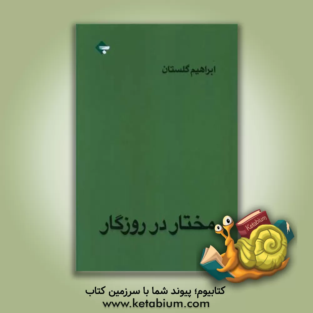 کتاب مختار در روزگار اثر ابراهیم گلستان