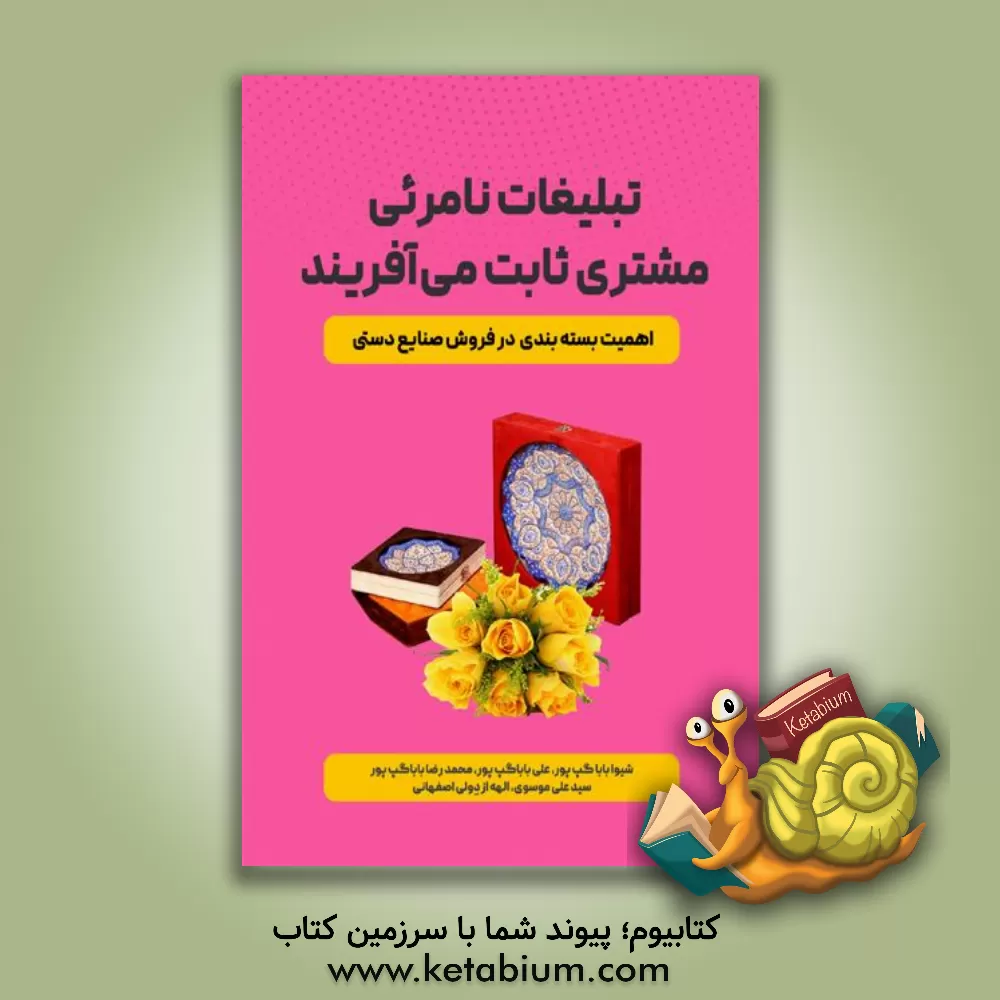 کتاب ‏‫تبلیغات نامریی، مشتری ثابت می‌آفریند اثر سیدعلی موسوی