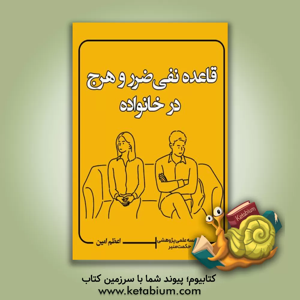 کتاب قاعده نفی ضرر و حرج در خانواده اثر اعظم امین