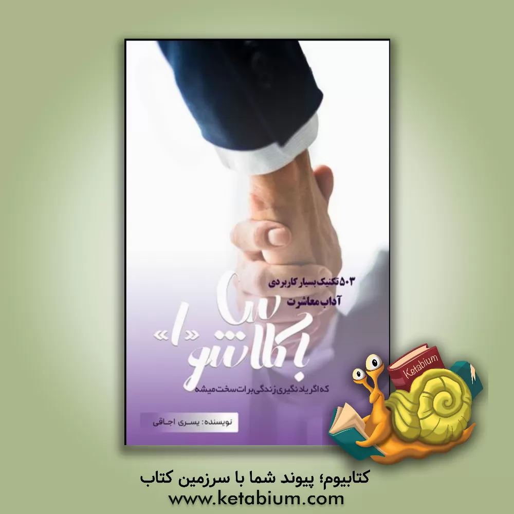 کتاب با کلاس شو 1: 503 تکنیک بسیار کاربردی آداب معاشرت که اگر یاد نگیری کم‌کم فراموش میشی اثر یسری اجاقی