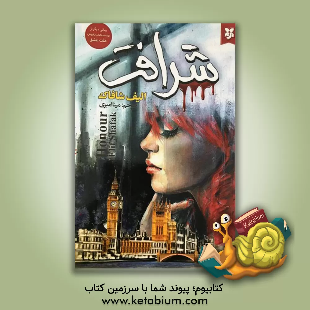 کتاب شرافت اثر الیف شفق