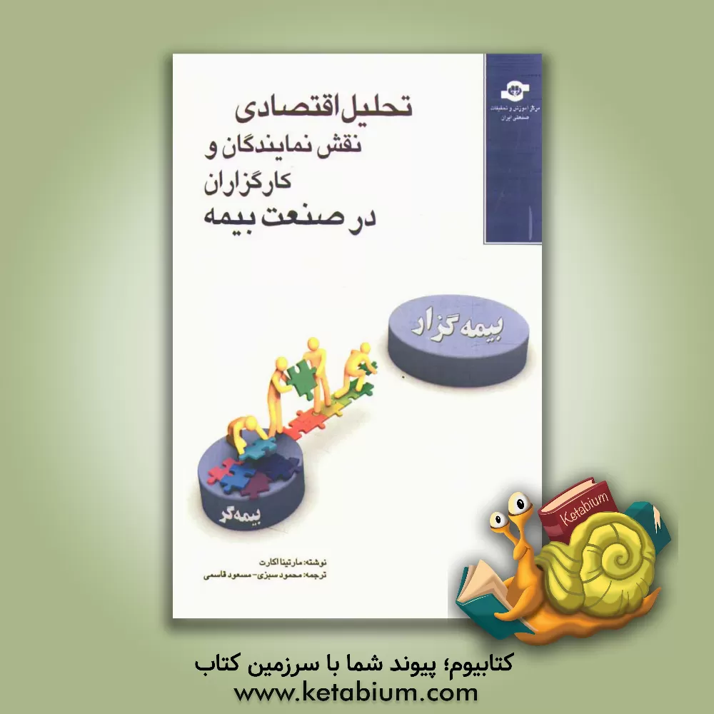 کتاب تحلیل اقتصادی نقش نمایندگان و کارگزاران در صنعت بیمه اثر مارتینا اکارت
