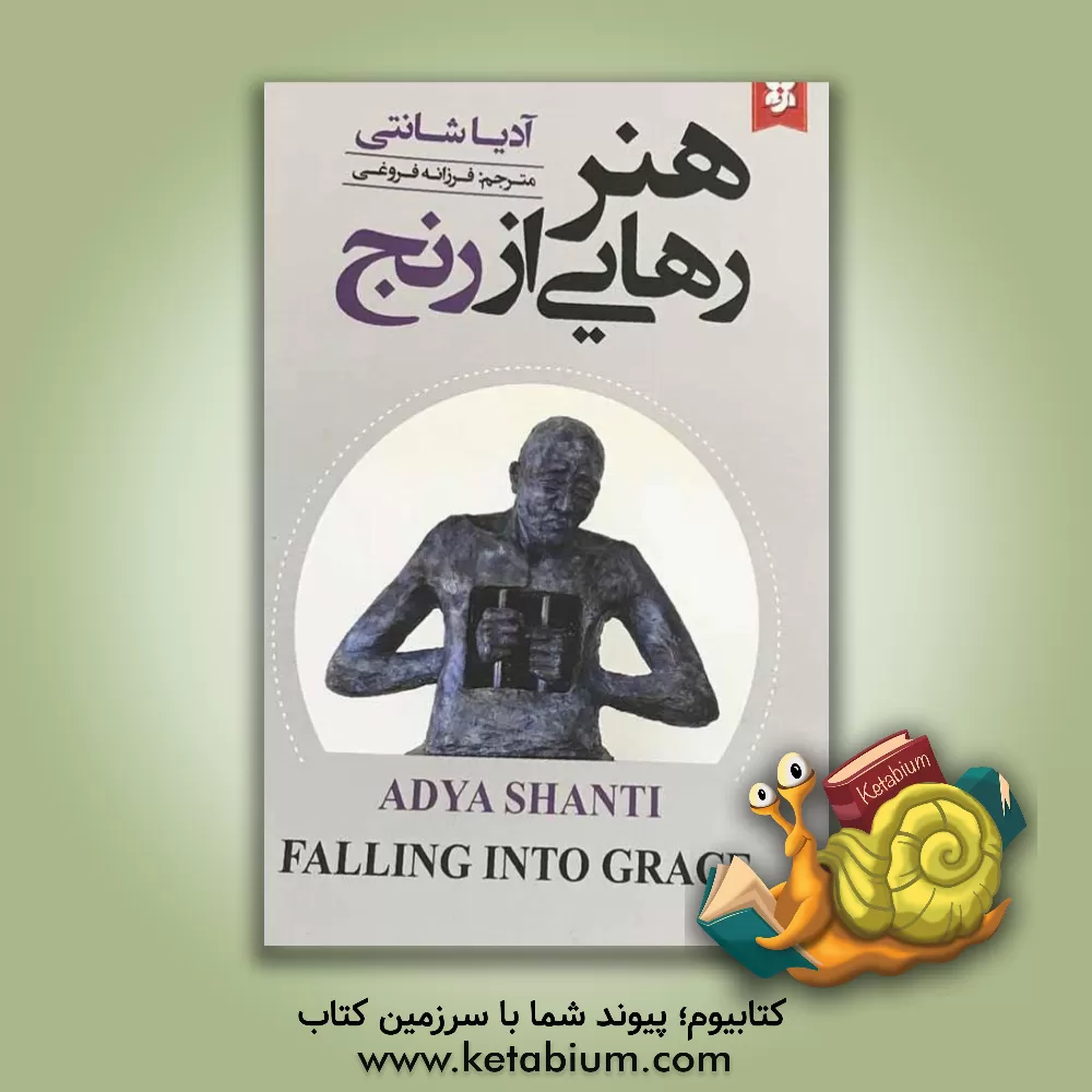 کتاب هنر رهایی از رنج اثر آدیا شانتی