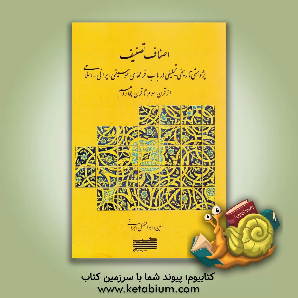 کتاب اصناف تصنیف: پژوهشی تاریخی - تحلیلی در باب فرمهای موسیقی ایرانی - اسلامی از قرن سوم تا چهاردهم اثر امین هراتی