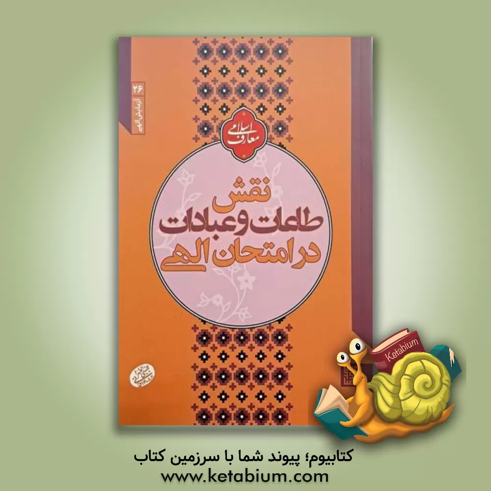 کتاب نقش طاعات و عبادات در امتحان الهی اثر مجتبی تهرانی