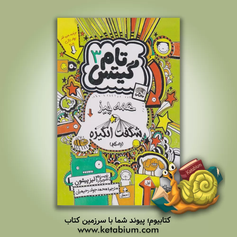 کتاب ‏‫هر چیزی (یه جور) عجیبه اثر لیز پیشون