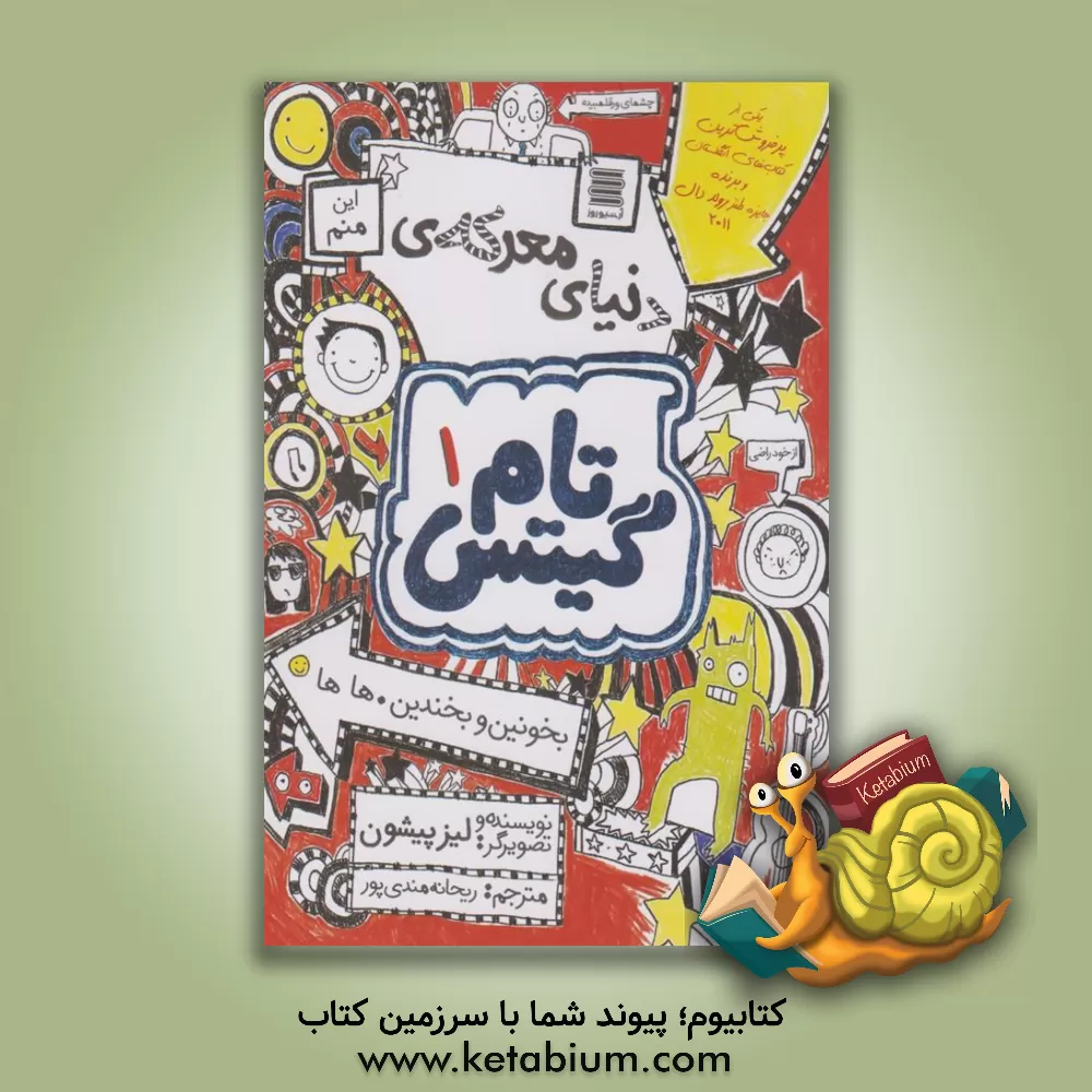 کتاب دنیای معرکه‌ی تام گیتس اثر لیز پیشون