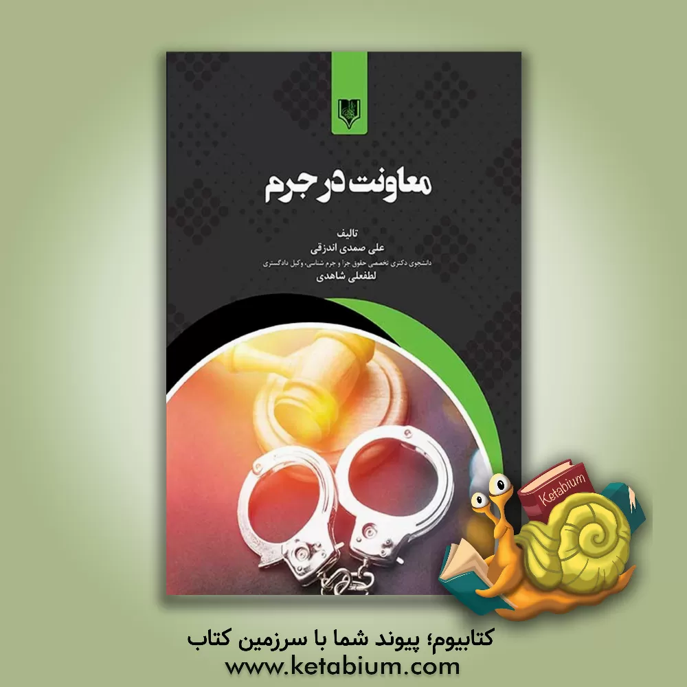 کتاب معاونت در جرم اثر لطفعلی شاهدی