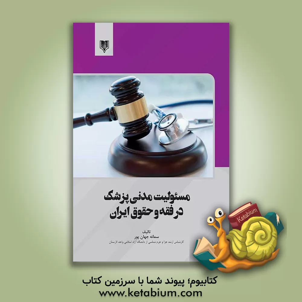 کتاب بررسی مسئولیت قانونی پزشکان در حقوق ایران اثر سمانه جهانپور