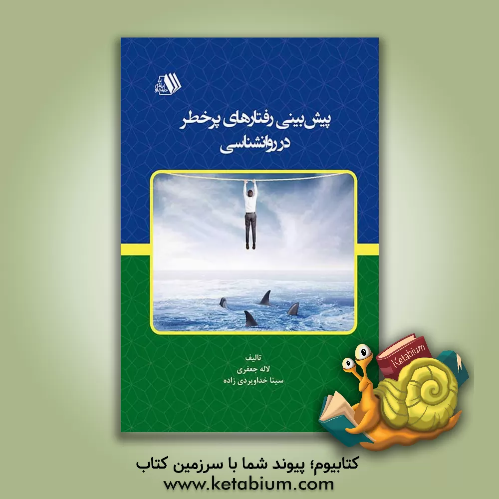 کتاب پیش‌بینی رفتارهای پرخطر در روانشناسی اثر لاله جعفری