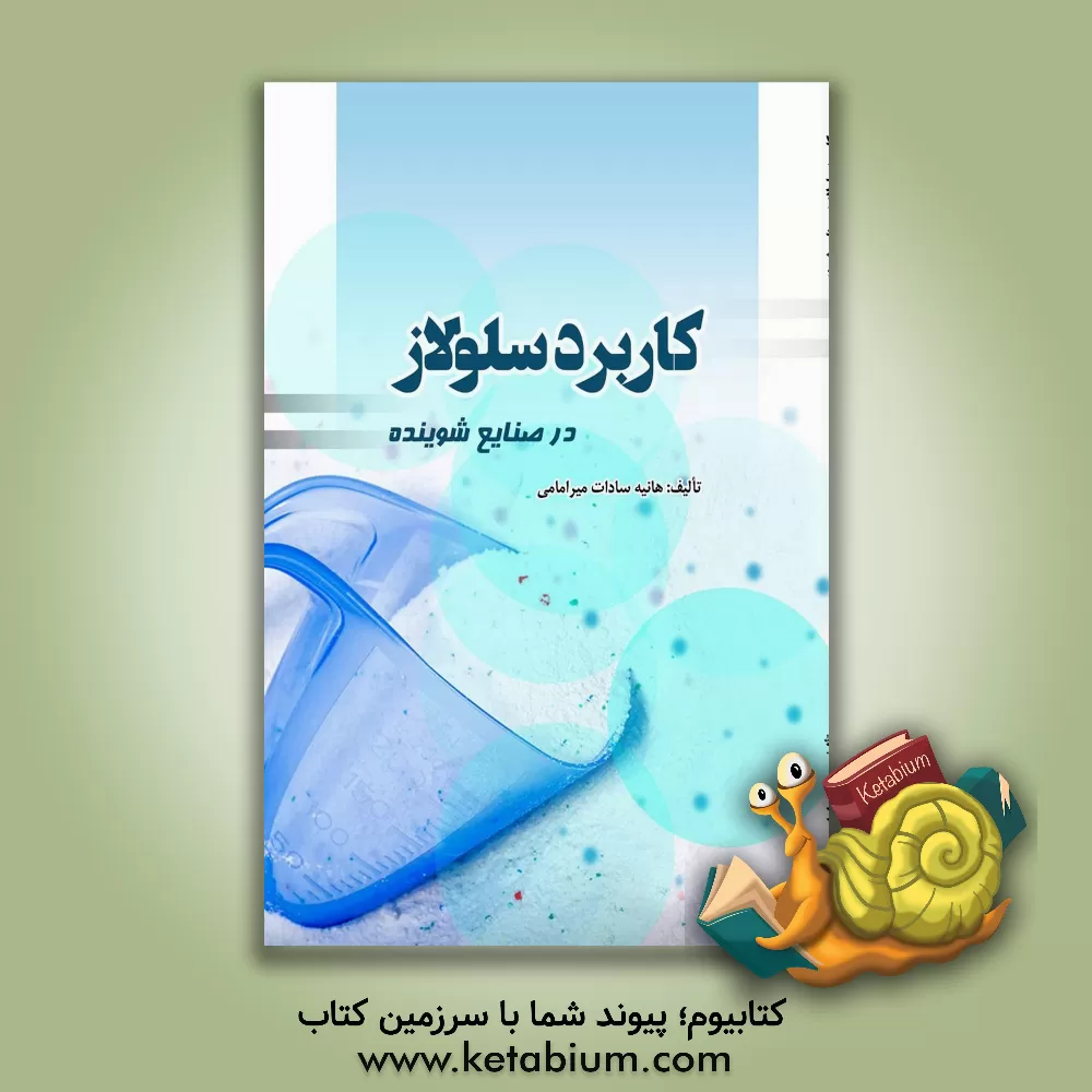 کتاب کاربرد سلولاز در صنایع شوینده |اثر هانیه‎ سادات میرامامی