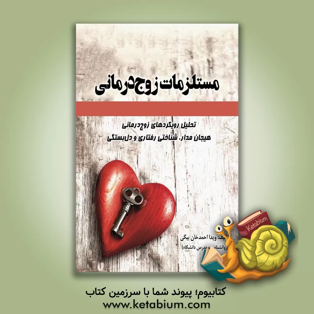 کتاب مستلزمات زوج‌درمانی (تحلیل رویکردهای زوج‌درمانی هیجان‌مدار، شناختی‌رفتاری و دل‌بستگی) اثر ویدا احمدخان‌بیگی