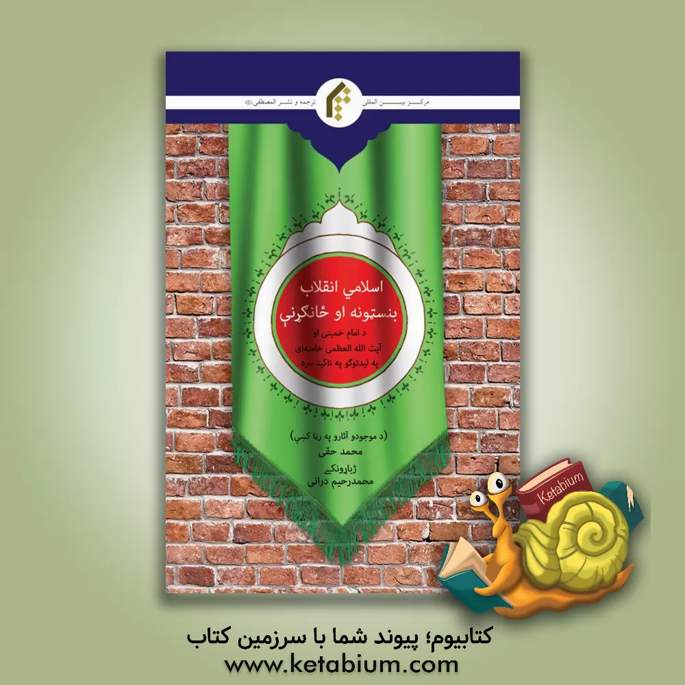 کتاب اسلامی انقلاب؛ بنستونه او حانکرنی اثر محمد حقی