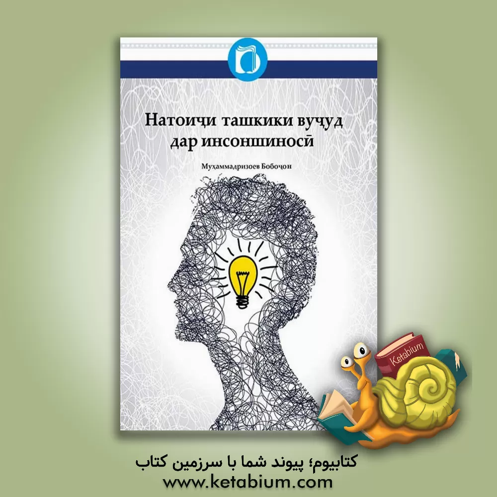 کتاب نتایج تشکیک وجود در انسان شناسی (به زبان روسی) |اثر باباخان محمدرضایف