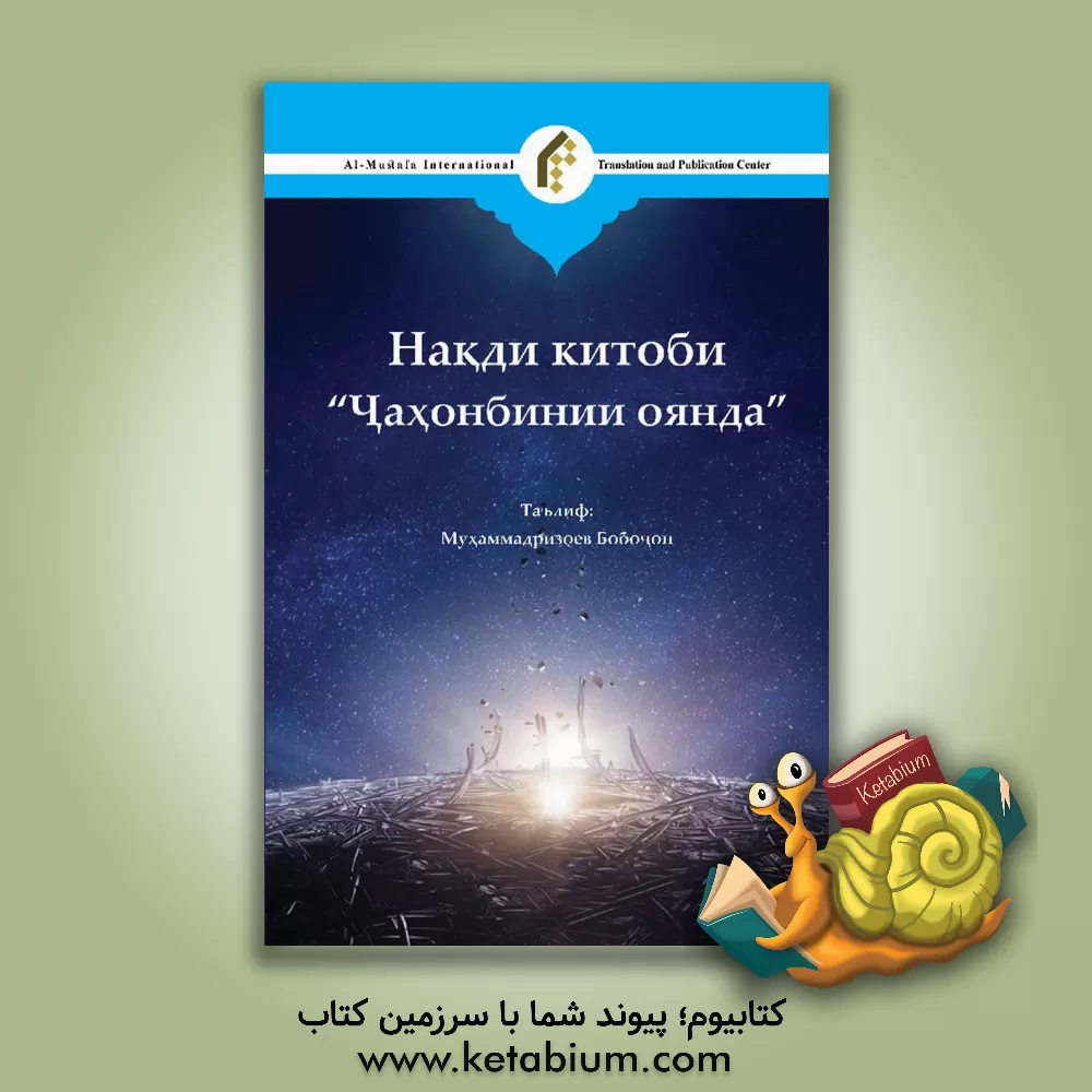 کتاب نقد کتاب جهان بینی آینده (به زبان روسی) |اثر باباخان محمدرضایف